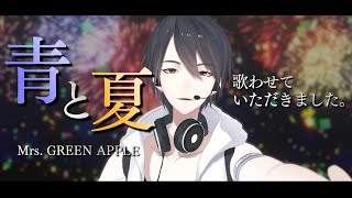青と夏 / Mrs. GREEN APPLE (Covered by 夢追翔)【歌ってみた/にじさんじ】