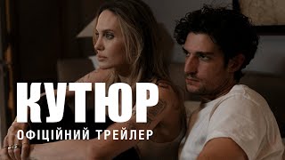 КУТЮР | Офіційний трейлер | у кіно з 5 березня
