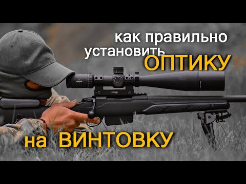 Как правильно установить прицел на любую винтовку. Уровни УОП от SWT. Прицел DH 7-28х56