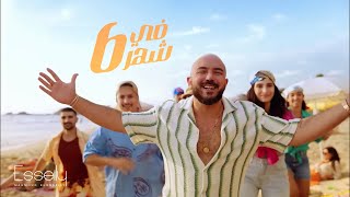 كلمات اغنية بيتي في شهر 6 محمود العسيلى