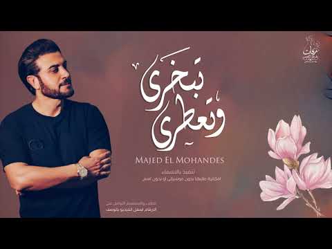 زفات 2024 زفة تبخري و تعطري ماجد المهندس تنفيذ بالاسم 2024
