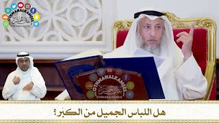 284 - هل اللباس الجميل من الكِبْر؟ - عثمان الخميس