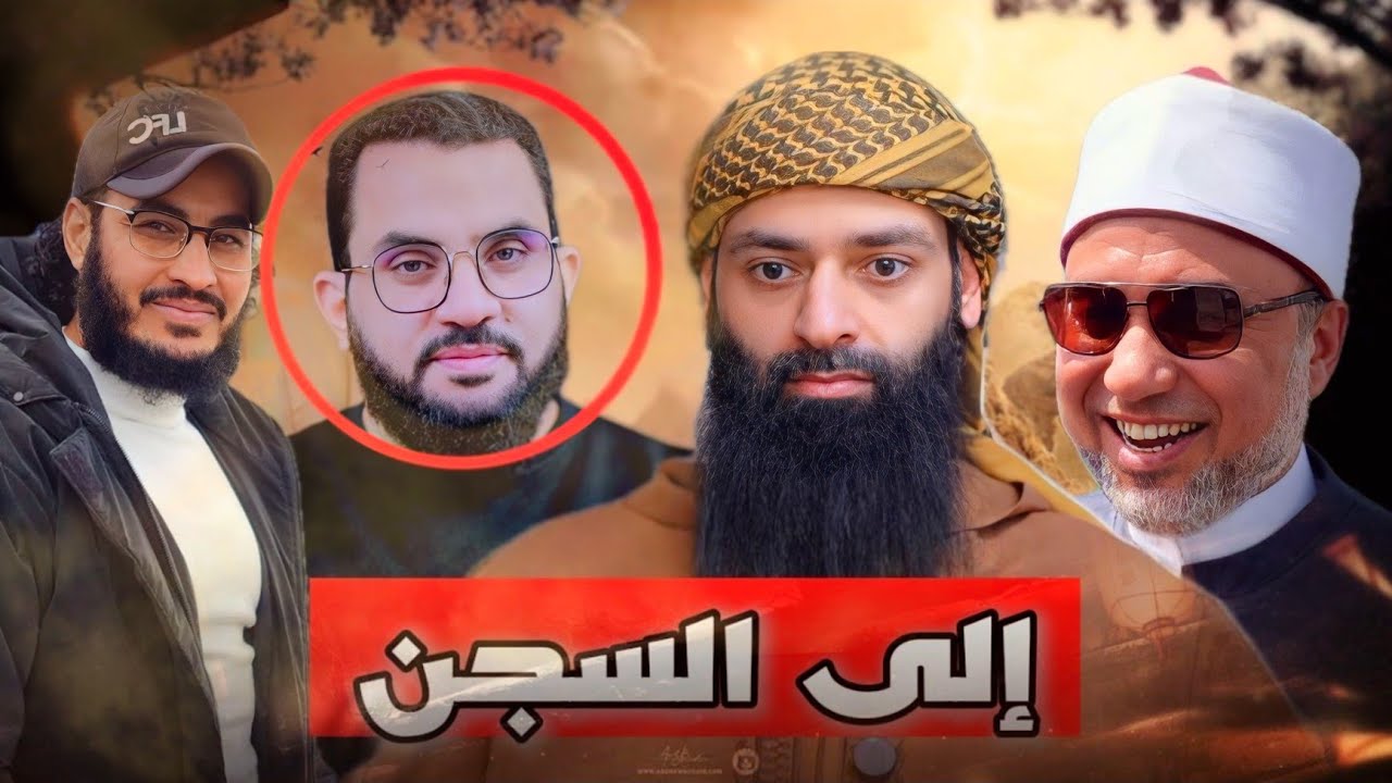 عالم أزهري يريد سجن حاجة مسلمة  عمرو نور الدين والبحبحاني #محمد_بن_شمس_الدين 