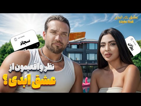 توی ویلای عشق ابدی چه خبر بود ؟