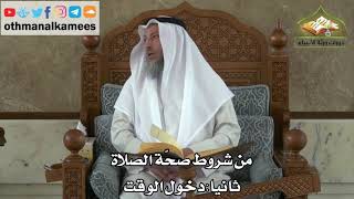 160 - من شروط صحة الصلاة - دخول الوقت - عثمان الخميس