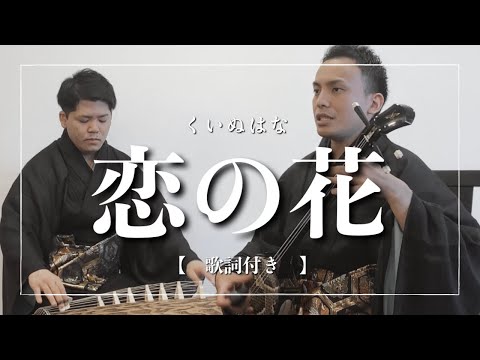 武道学科 【沖縄の歌】恋の花｜歌詞付き【沖縄音楽】
