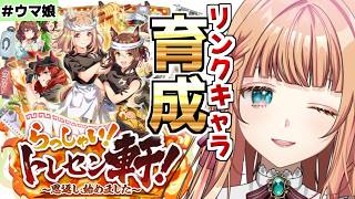 【ウマ娘/新シナリオ】リンクキャラのシナリオ読んでみる！