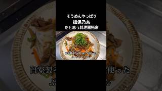 #料理 #簡単レシピ #cooking #飯テロ#そうめん#そうめんアレンジ