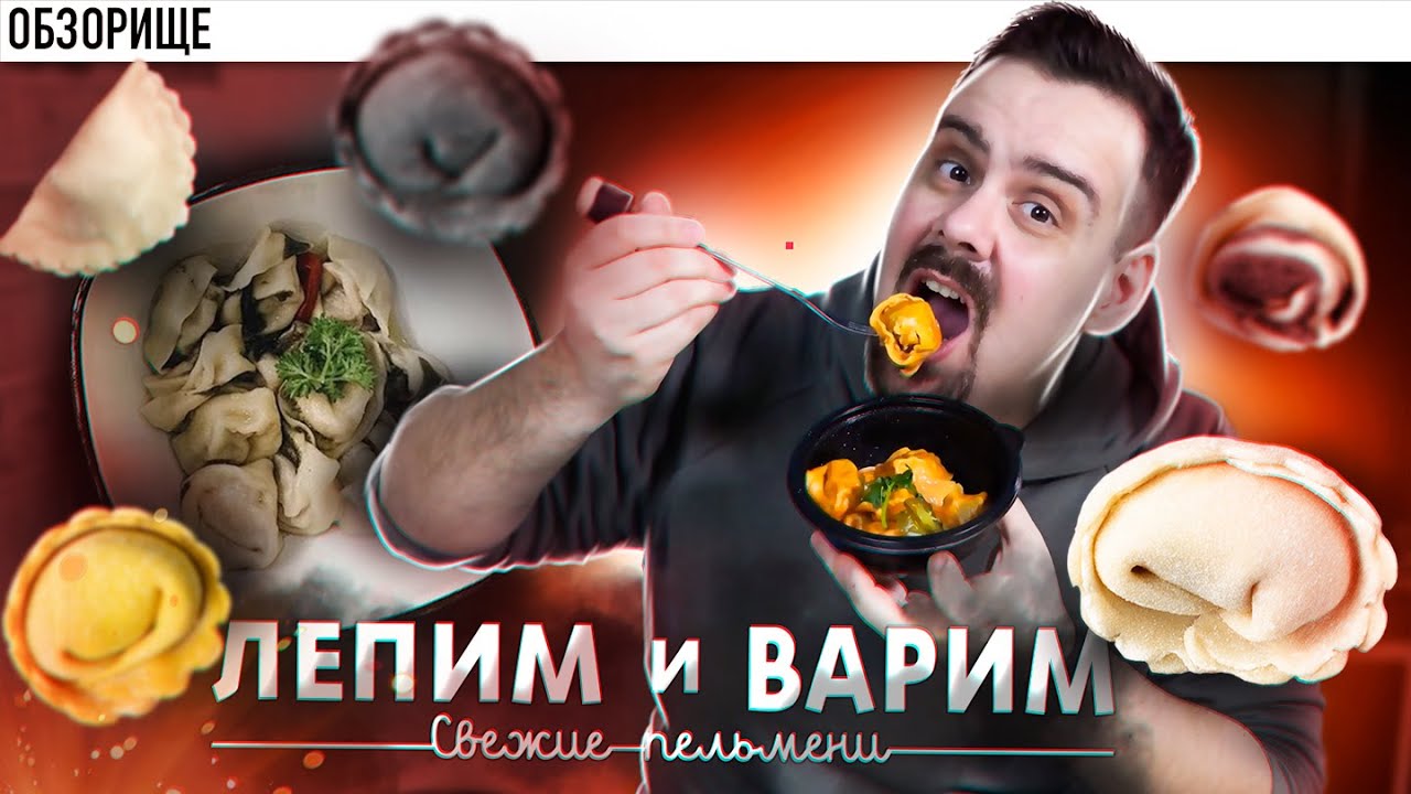 Доставка ЛЕПИМ и ВАРИМ Пельмени Не слиплись?