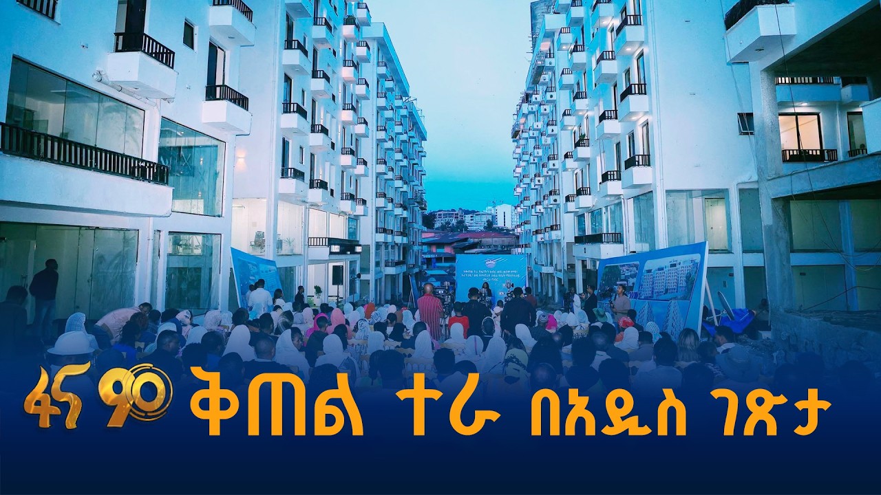 ወደ ንጹህ የመኖሪያ መንደር የተቀየረ ስፍራ