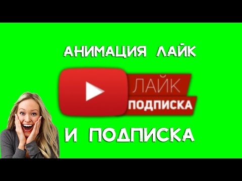 АНИМАЦИЯ ЛАЙКА И ПОДПИСКИ В After Effects!