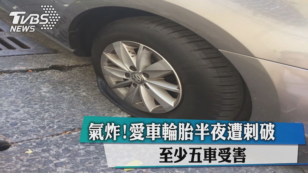 氣炸!愛車輪胎半夜遭刺破 至少5車受害