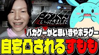 迷惑系配信者たろうくんに自宅凸されるすもも【たろうくんはいってきた】