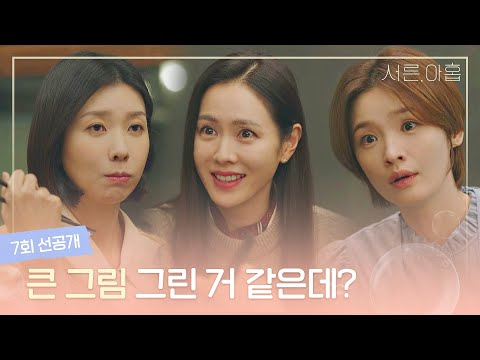 [7회 선공개] 그새 취직한 김지현?! 기특함에 두 눈 반짝이는 손예진-전미도│〈서른, 아홉〉 3/16(수) 밤 10시 30분