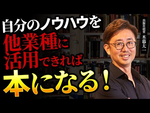 経営法学科 そのノウハウは自分業界では当たり前かもしれません。でもそれを他業種に活用できれば本になるんです。