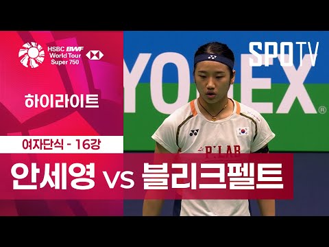 안세영 vs 미아 블리크펠트 5분 하이라이트｜프랑스 오픈