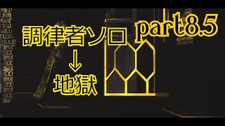 【ロボトミーコーポレーション・Part８－２】調律者ソロ　ゆっくり実況