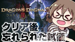 【クリア後】忘れられた試儀へ！真のエンディング＆真のラスボス後もトロコン覚者がノルガンでストーリー攻略を目指す初見プレイ【ドラゴンズドグマ2 ダークアリズン】※ネタバレ注意