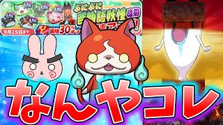 ぷにぷに『30％オフの復刻ガシャが激アツだと思って回した結果…』Yo-kai Watch