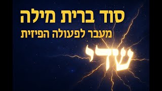 🔶🔶🔶 ברית מילה - משמעויות עמוקות מעבר לפעולה הפיזית 🔶🔶🔶