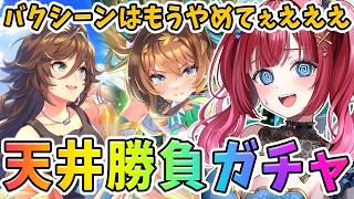 【ウマ娘】ハフバのサポカガチャ勝負！無料分から行きまーす！チャンミ作戦会議も🌟【女性実況/ウマ娘プリティーダービー/みりてぃ】