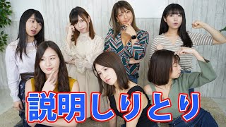 メンバー全員で説明しりとりしてみた