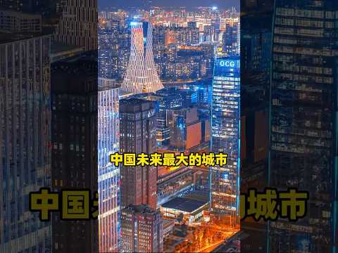 中国未来最大的城市应该是四川成都