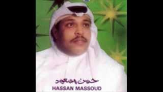 كلمات اغنية لو خدودك حسن مسعود