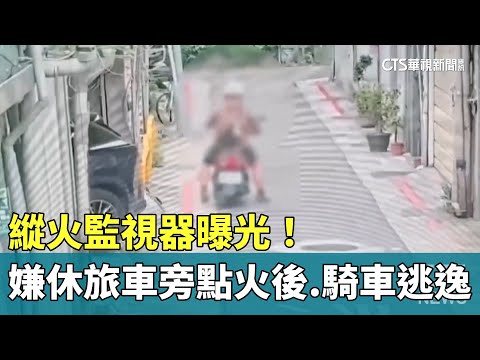 縱火監視器曝光！　嫌犯休旅車旁點火後　騎機車逃逸