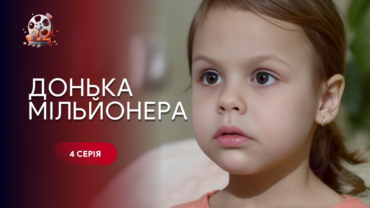 Донька мільйонера. 4 серія | Сирота знайшла багатого батька, а разом з ним і ку