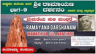 Sri Ramayana Darshanam  Ayodya Samputa  Mamatheya 