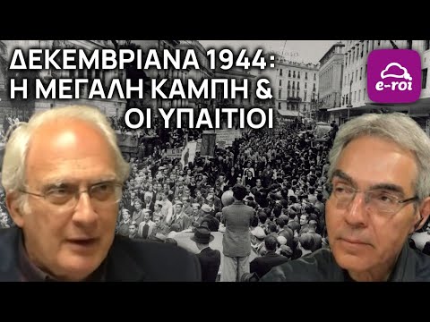 Γ.Μαργαρίτης | Δεκεμβριανά 1944: Η μεγάλη καμπή & οι υπαίτιοι - Στην Αιχμή του Δόρατος
