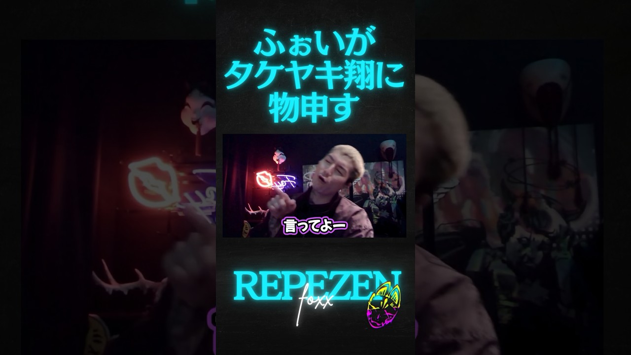 UUUMコラボの時に..タケヤキ翔コラボでふぉいが不満を明かす、 #レペゼン #djふぉい