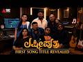 Lakshmi Puthra Inmele First Song Announcement Releasing On June 22 AP Arjun Chikkanna