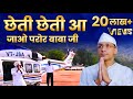 Chheti Chheti Aa Jao Paror Baba Ji Hussan Sihaal Radha Soami Shabad Sihaal Shabad