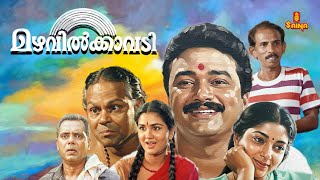 Download lagu Mazhavilkavadi | Jayaram | Innocent | Sithara | Urvashi | Mamukkoya | Malayalam Full Movie mp3