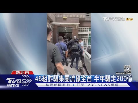 46組詐騙集團流竄全台　半年騙走200億│TVBS新聞網