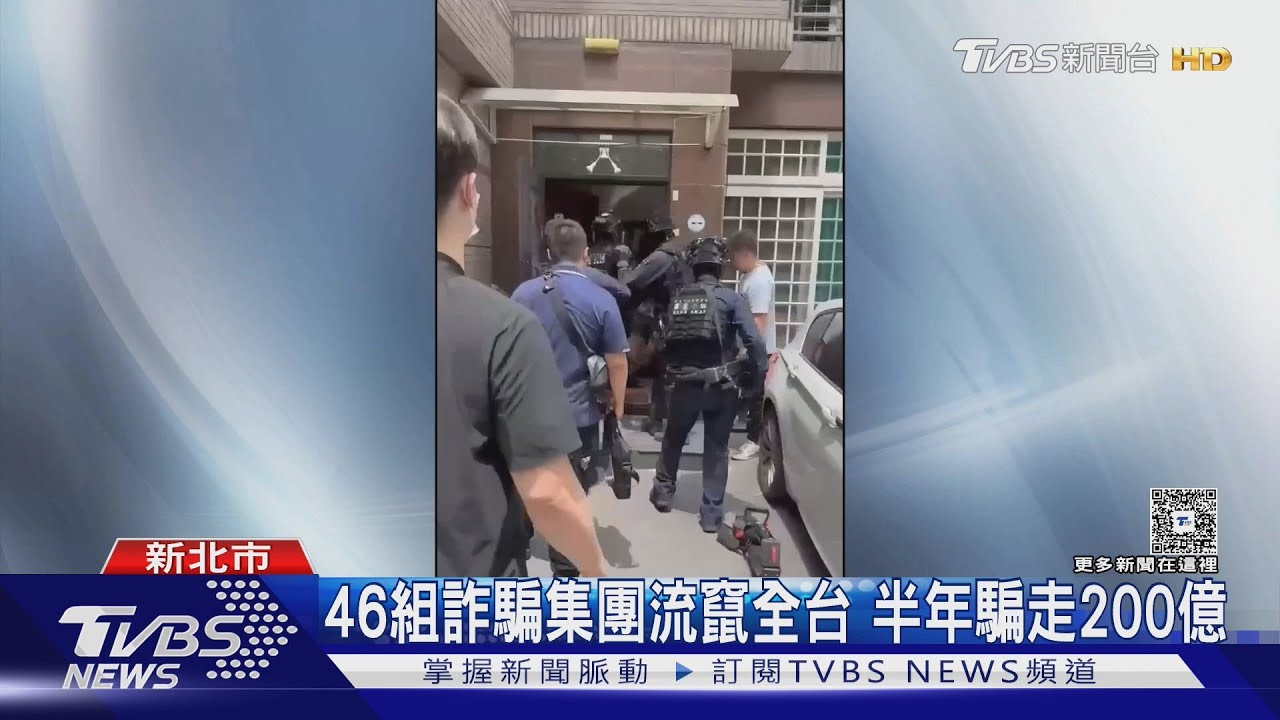 46組詐騙集團流竄全台　半年騙走200億
