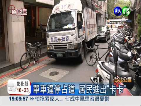 公館商圈單車違停 居民進出不便