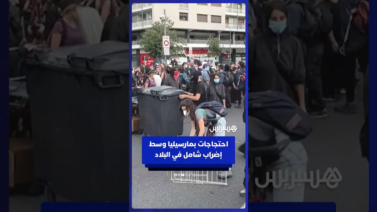 احتجاجات في مارسيليا وسط دعوات لإضراب شامل تحت شعار"لنغلق كل شيء"احتجاجًا على الأزمة السياسية الحادة thumbnail