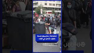 احتجاجات في مارسيليا وسط دعوات لإضراب شامل تحت شعار"لنغلق كل شيء"احتجاجًا على الأزمة السياسية الحادة thumbnail