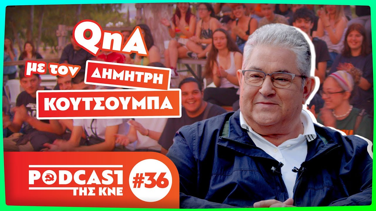 Podcast της ΚΝΕ - Επεισόδιο 36 | Q&A με τον ΓΓ της ΚΕ του ΚΚΕ, Δημήτρη Κουτσούμπα