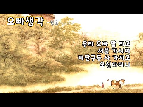 오빠생각 - 동요 (가사) 2번 듣기 .어린이 음성의 오빠생각