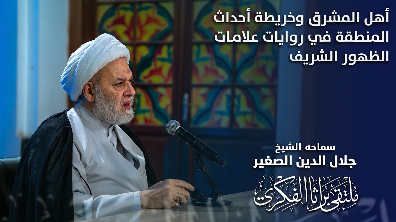 أهل المشرق وخريطة أحداث المنطقة في روايات علامات الظهور الشريف