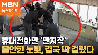 은행원 질문에 휴대전화만 '만지작'…불안한 눈빛, 결국 딱 걸렸다 - 뉴스파이터
