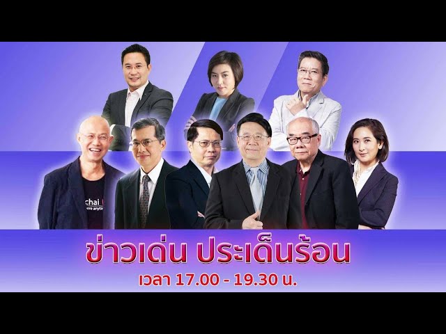 FM 96.5 รายการ ข่าวเด่น ประเด็นร้อน | (05-03-64)