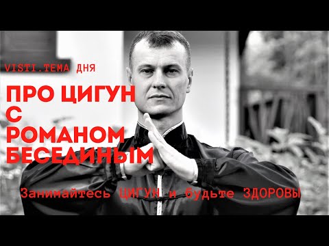 Breathing Practices are key to Health || about Qigong with Roman Besedin in VISTI - Theme of the Day