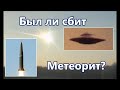 Челябинский Метеорит. Был ли он сбит НЛО или ракетой? Миф развеян! 