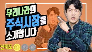 [주식] 초보투자자를 위한 '우리주식시장 기초'