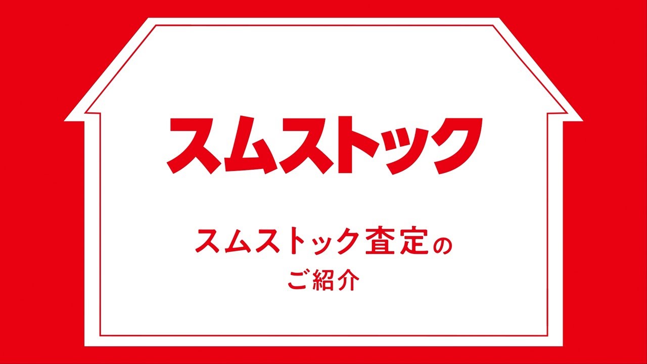 ■スムストック査定について